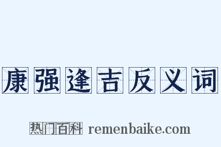 康强逢吉反义词是什么意思的图片